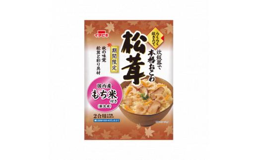 
らくらく炊きたて　松茸おこわ（430ｇ）×6
