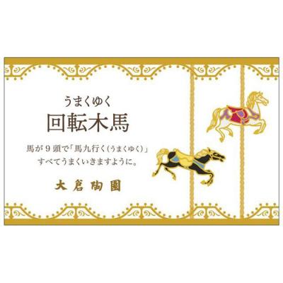 ふるさと納税 横浜市 10cmミニディッシュペアセット(うまくゆく)〈大倉陶園〉 |  | 03