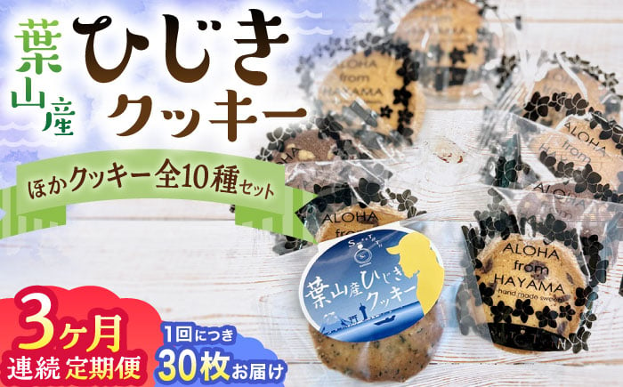 
            【全3回定期便】ひじきクッキーと9種クッキー詰合せ ／ お菓子 焼き菓子 アーモンド ショコラ 紅茶 セサミ 神奈川県 特産品【葉山旬菓工房 SWEET TOOTH】 [ASAI004]
          