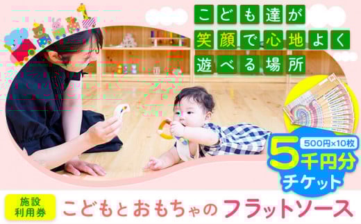 施設利用券 5000円分 (500円チケット×10枚) こどもとおもちゃのフラットソース《30日以内に出荷予定(土日祝除く)》---so_oflatriyo_30d_r7_19000_5000en---