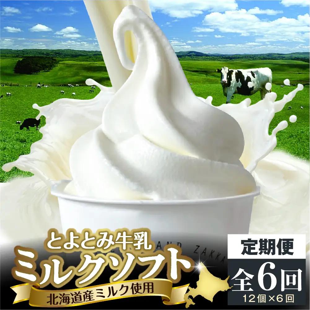 【6か月定期便】とよとみ牛乳ソフトクリーム【ミルク 計12個】