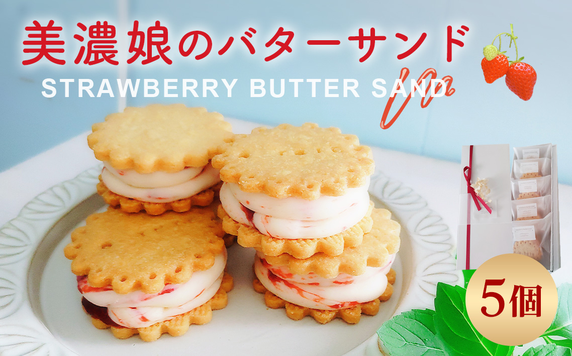 美濃娘のバターサンド 1箱 5個入り [No.1149] ／ バターサンド いちごスイーツ 苺スイーツ 美濃娘 クリームチーズ入り 濃厚バタークリーム 甘酸っぱい サクサククッキー 個包装スイーツ ご褒美おやつ お取り寄せスイーツ 手土産スイーツ 焼き菓子 洋菓子 ギフト おうちカフェ 岐阜県