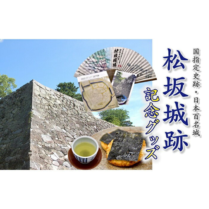 【ふるさと納税】松坂城跡国指定史跡10周年、日本100名城選定15周年記念グッズと松阪土産セット【松阪市観光協会】