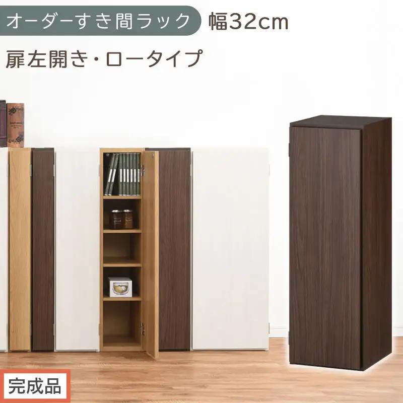【完成品でお届け】オーダーすき間ラック〔幅32cm・扉左開き・ロータイプ〕（ウォールナット）すき間ラック 収納棚 扉付き スリム 約 奥行32 高さ90 ロータイプ オーダーラック キッチン AKANBE400085-32L-WAL