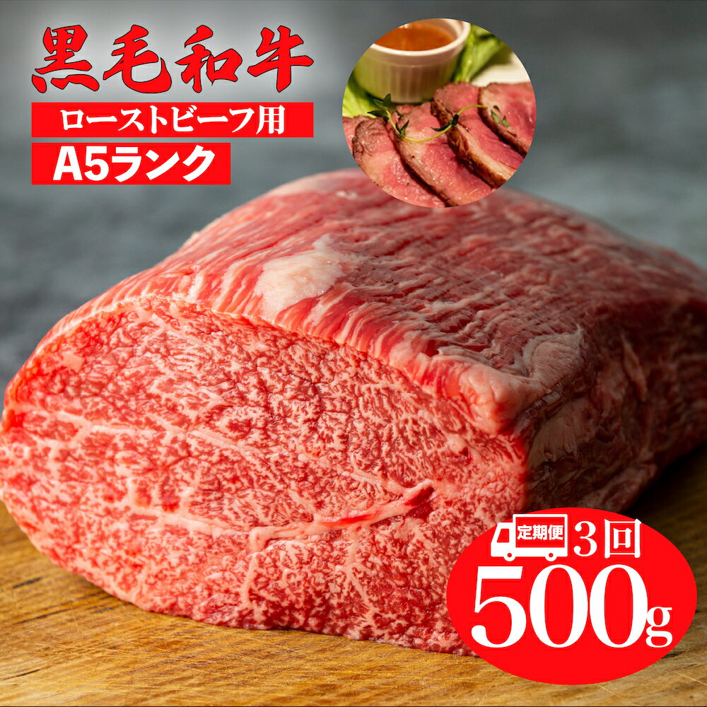【ふるさと納税】定期便 3回 黒毛和牛 A5 モモ ブロック 500g ローストビーフ用ソース付 冷蔵便 国産 牛肉 和牛 焼肉 焼き肉 バーベキュー 赤身 霜降り A5ランク A5等級 高級肉 ローストビーフ チルド ソース付 ローストビーフ用肉 モモ肉 ランキング おすすめ 人気