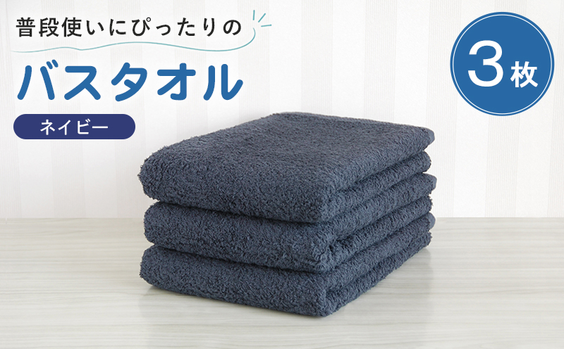 【スピード発送】普段使いにぴったりのバスタオル 3枚セット ネイビー 泉州タオル【大阪 泉佐野 大阪府 泉佐野市】