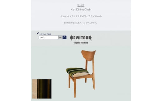 Karl Dining Chair グリーンストライプ ミディアムブラウンフレーム＜SWOF＞【1539047】
