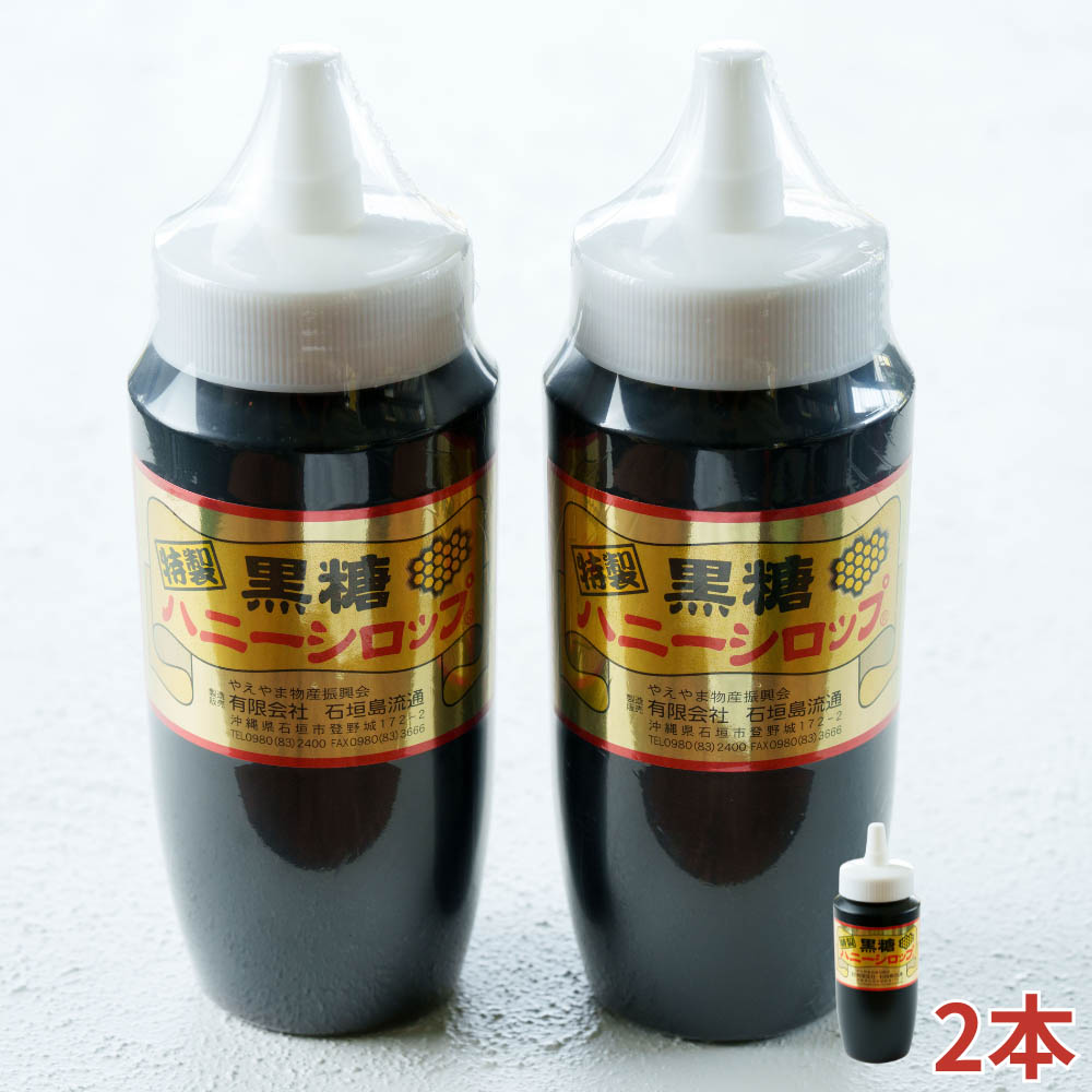 黒糖ハニーシロップ 500g入×２本・石垣島産【 沖縄県 石垣市 ソース シロップ トッピング スイーツ 黒糖 蜂蜜 ハニー お菓子 甘味 】SI-054