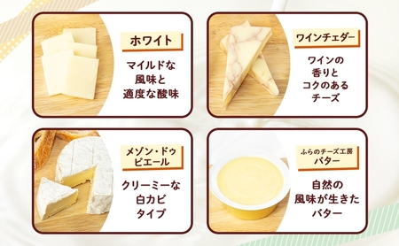 北海道 ふらのチーズ工房 チーズ 3種 と バター セット ホワイト ワインチェダー メゾン・ドゥ・ピエール ナチュラルチーズ 乳製品 おつまみ 濃厚 クリーミー フレッシュ ギフト 贈り物 送料無料