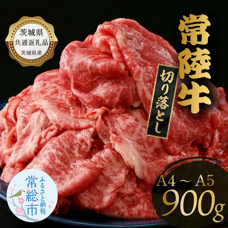 【ふるさと納税】【茨城県共通返礼品】牛肉 切り落とし 900g 常陸牛 ふるさと納税 牛肉 すき焼き しゃぶしゃぶ 焼肉 肉 赤身 赤身肉 霜降り肉 牛肉 冷凍 牛丼 切落し 黒毛和牛 和牛 ひたち ヒタチ ブランド牛 高級 ギフト 茨城県産 常総市 お中元 お歳暮 内祝い 快気祝い