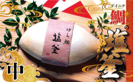 鯛 塩釜 焼き 中サイズ ゆら鯛 