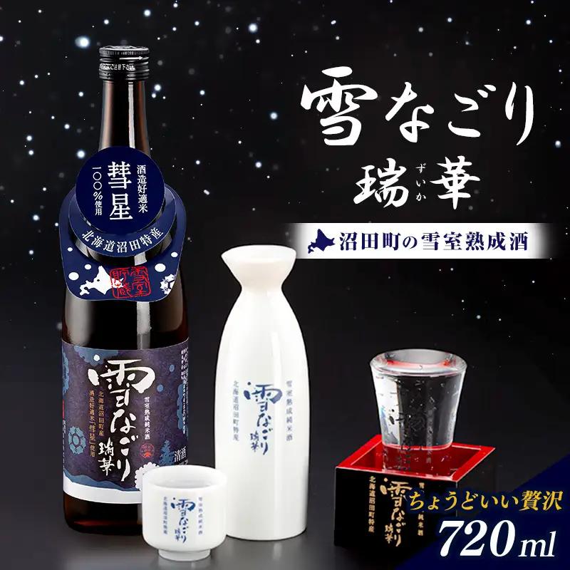 雪中蔵出し純米酒　雪なごり～瑞華～（720ml×1本）日本酒 淡麗 辛口 北海道産 n-0066