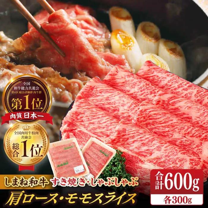 肉 【ブランド牛・しまね和牛】肩ロース・モモスライス 各300g すき焼き・しゃぶしゃぶ用 島根県松江市/Do corporation株式会社 [ALFU010] 肉 肉