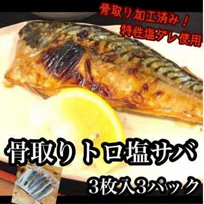 ふるさと納税 小田原市 極みの骨取りトロ塩鯖  3枚入×3パック【普段使いに人気の焼き魚!骨も取ってあるのでお子様も安心】