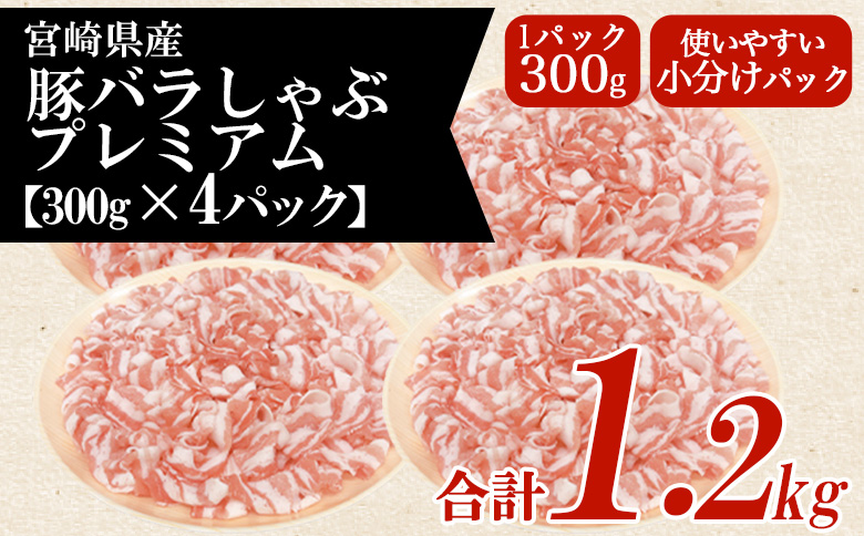 ＜豚バラしゃぶプレミアム 約1.2kg＞ 国産 豚肉 ぶたにく お肉  焼き肉 ブタ しゃぶしゃぶ  使いやすい 小分け パック 真空冷凍 お弁当 ジューシー 肉質 柔らかい 上品 豊かな味わい 味彩