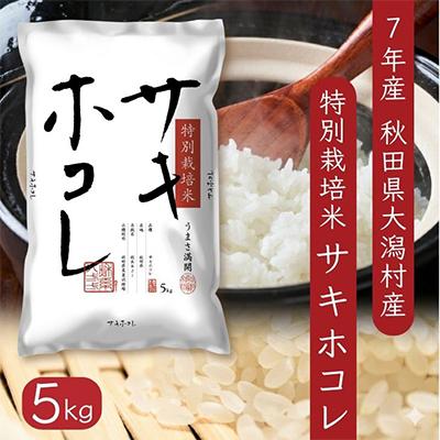 ふるさと納税 大潟村 サキホコレ5kg　秋田県産特別栽培米　大潟村のお米【令和7年産】精米