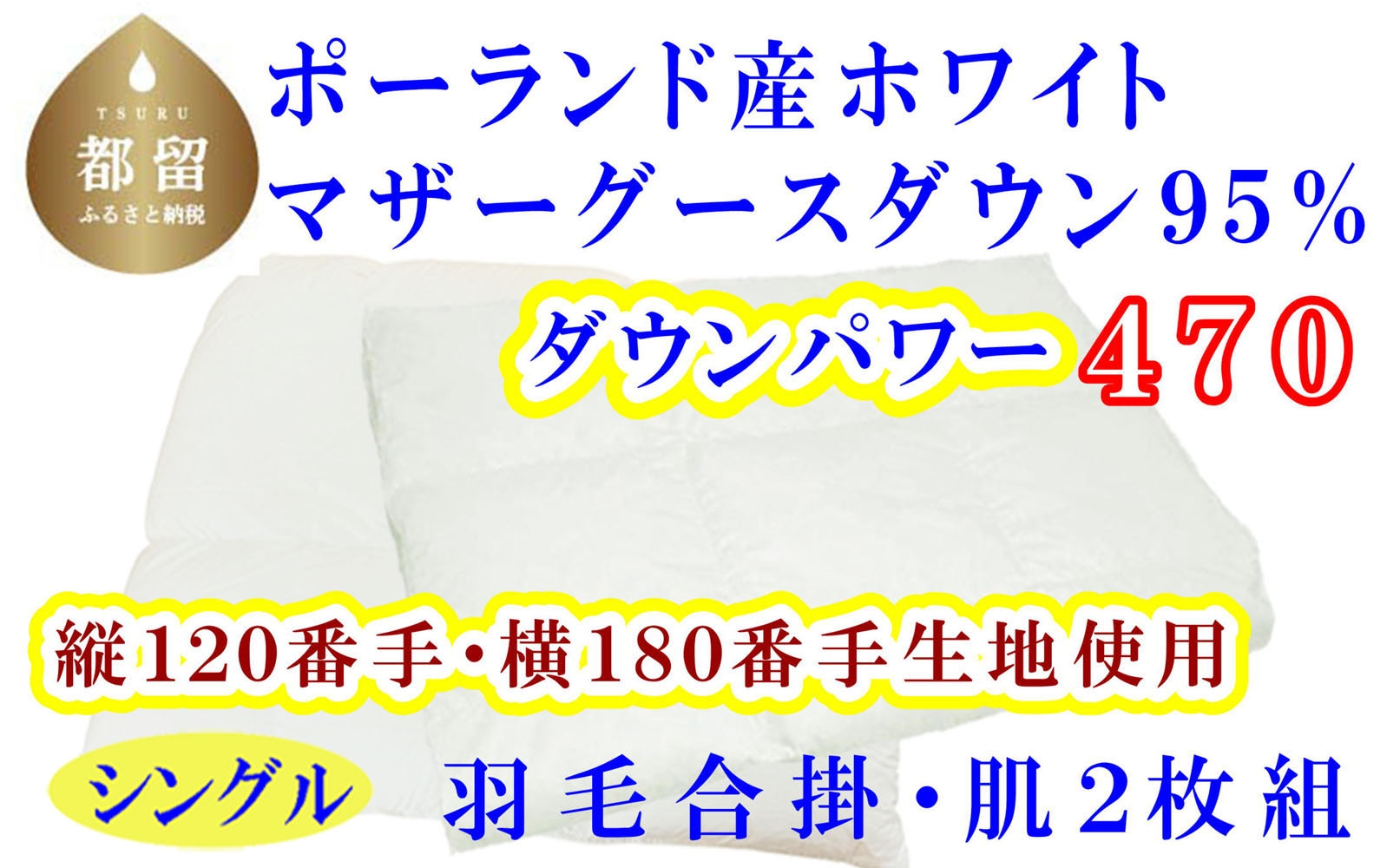 
                  羽毛 合掛肌 布団 2枚組 縦１２０番手 横１８０番手 ポーランド産マザーグース 95% ダウンパワー470 シングル CK319
                