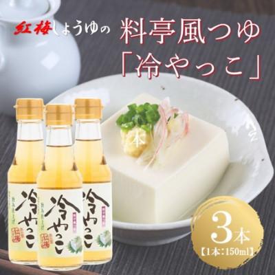 ふるさと納税 雲南市 【紅梅しょうゆ】創業190年以上続く醤油店の料亭風つゆ「冷やっこ」　150ml×3本