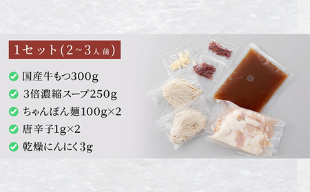 伊藤家 博多あごだし入り もつ鍋セット (2～3人前) もつ鍋 モツ鍋 鍋セット 醤油味 国産牛 小腸のみ もつ ちゃんぽん麺 あごだし ホルモン スープ しょうゆ 九州 本場 博多 お取り寄せ グル