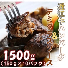 【10パックセット】柔らかい肉質のメス牛肉の近江牛ハンバーグと丁寧に仕上げたデミグラスソース