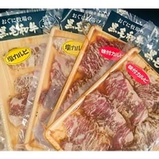 【地元ブランド】黒毛和牛おぐにビーフの味付けカルビセット(150g×4個セット:冷凍)