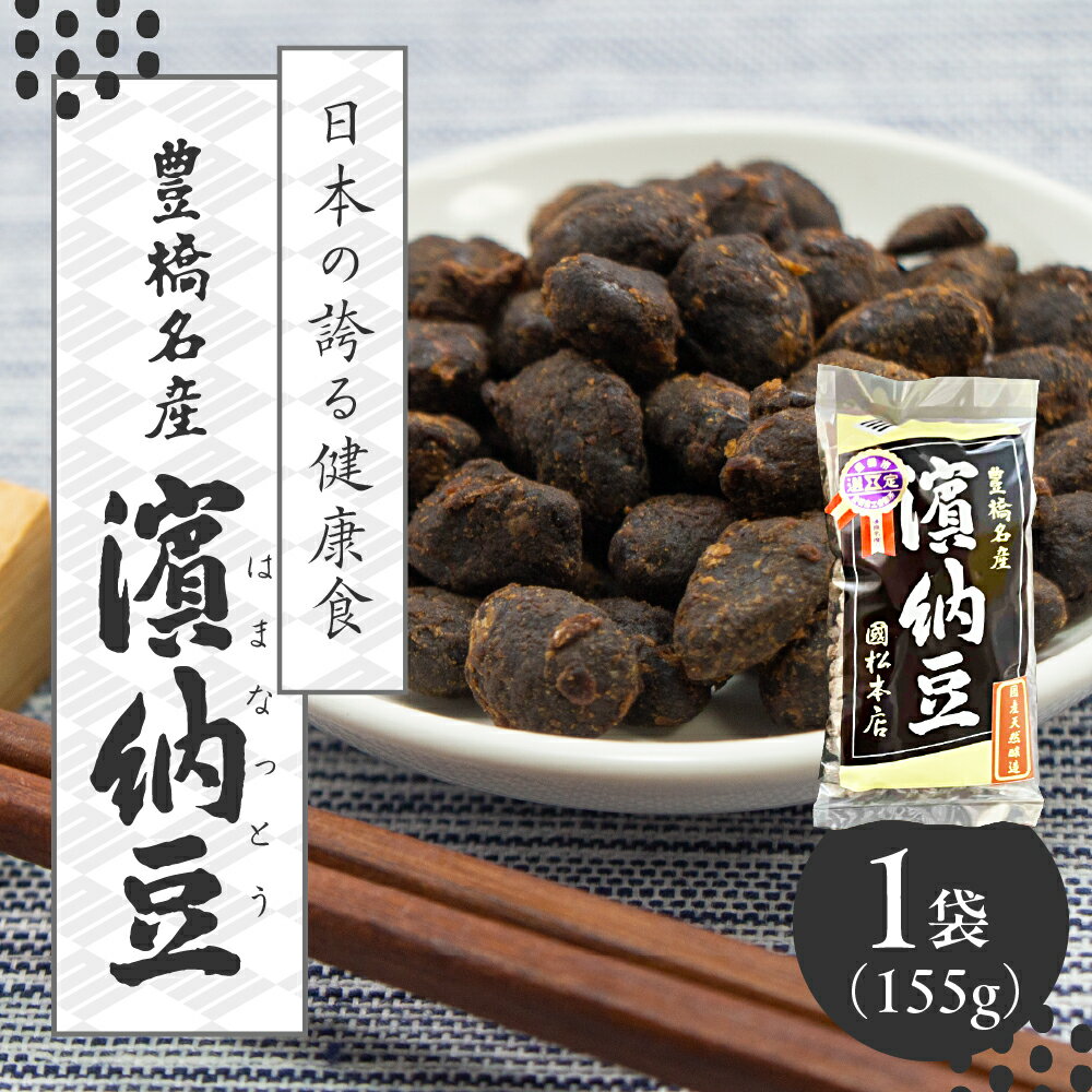 【ふるさと納税】菌活で注目 伝統の無添加 調味料『濱納豆』 1袋+ボトル付 浜納豆 愛知県 豊橋市 健康 腸活 菌活