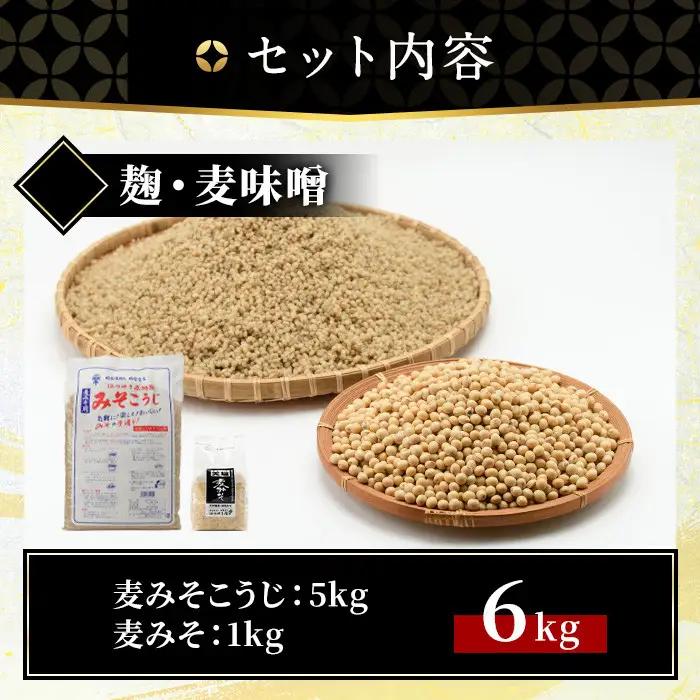 麦みそこうじ5kg 麦みそ1kg付き 国産 味噌 保存料・酒精等無添加 調味料 【はつゆき屋】No.006 