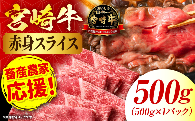 「畜産農家応援」 宮崎牛赤身(ウデorモモ) スライス 【500g】宮崎牛 牛肉 肉 赤身スライス モモ ウデ すき焼き しゃぶしゃぶ 内閣総理大臣賞 国産 プレゼント 贈答 贈り物 ギフト