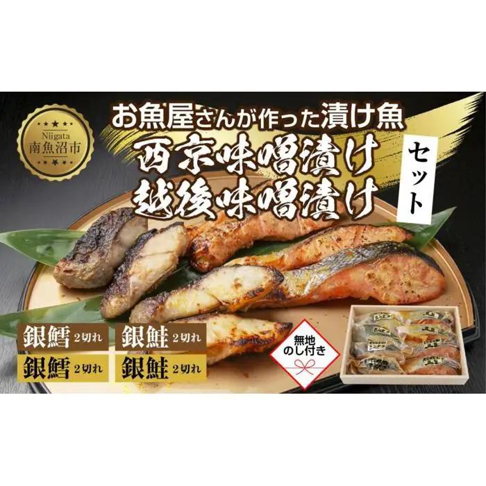 ４.無地熨斗 漬け魚 銀鮭 銀鱈 切り身 西京漬け 味噌漬け 4種 計8切れ  | 切り身
