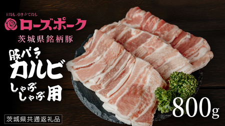 【 ローズポーク 】 豚バラカルビ焼肉用 800g (茨城県共通返礼品) 肉 お肉 豚肉 国産豚 国産 銘柄豚 ブランド豚 豚ロース 焼肉 BBQ