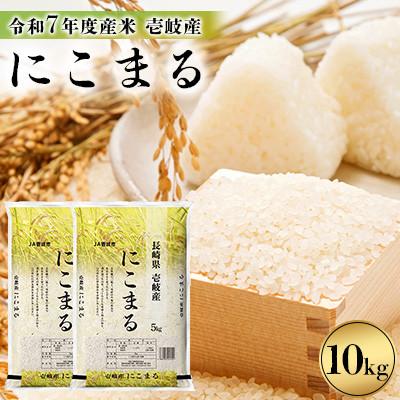 ふるさと納税 壱岐市 【令和7年度産米】壱岐産 にこまる 10kg