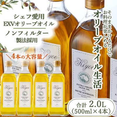 ふるさと納税 茨木市 【多くのプロの料理人が愛用】『キヨエ』 エキストラバージンオリーブオイル500ml×4本