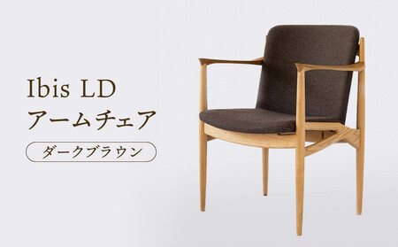 【オークヴィレッジ】Ibis LDアームチェア（ダークブラウン）| 飛騨の家具 イス シンプル インテリア 家具 おしゃれ オークヴィレッジ(株) AH315