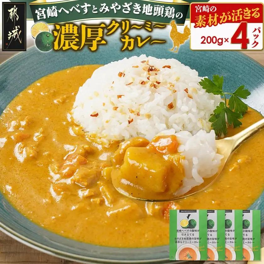 宮崎へべすとみやざき地頭鶏の濃厚クリーミーカレー4パック※ポスト投函〔LB-1503〕_(都城市) 宮崎へべす 地頭鶏 カレー クリーミーカレー