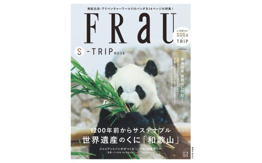 
            FRaU S-TRIP MOOK 世界遺産のくに「和歌山」 アドベンチャーワールド×白浜町
          