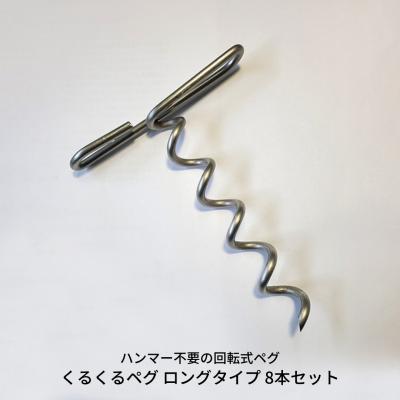 ふるさと納税 三条市 ハンマー不要の回転式ペグ [くるくるペグ] ロングタイプ 8本セット キャンプ 【018S030】