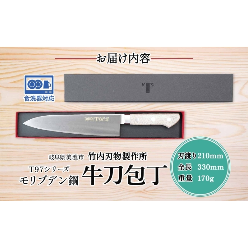 T97シリーズ牛刀 210mm 包丁 シェフナイフ ナイフ 食器乾燥機対応 食洗器対応 キッチン用品 調理器具 キッチングッズ 切れ味 錆びにくい 洋包丁 高品質 プロ仕様 耐久性 日本製 料理 プレ