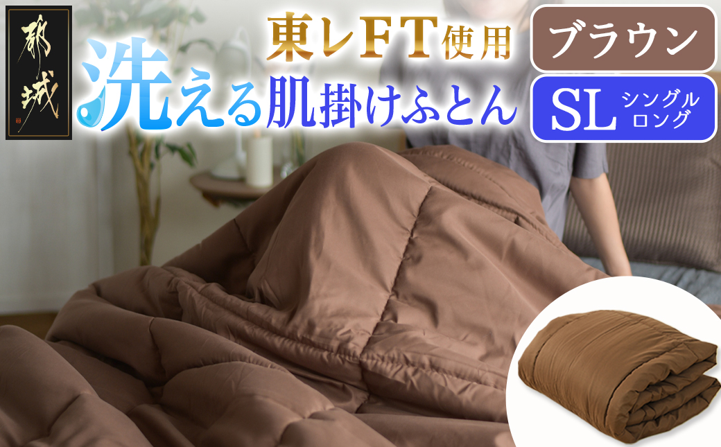 【ブラウン】洗える(東レFT)使用肌掛けふとん【SL】_AA-J202-br