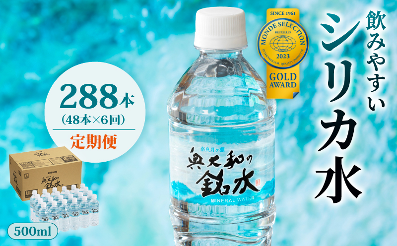 【定期便6ヶ月】奥大和の銘水　500ml×48本（1箱24本入り×2箱）×6ヶ月 水 美味しい水 月ヶ瀬の水 奥大和の銘水48本セット シリカ水 軟水 賞味期限2年 長期間保存可能 永伸商事株式会社 
