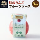 【ふるさと納税】紅のりんご フルーツソース 100g×3個