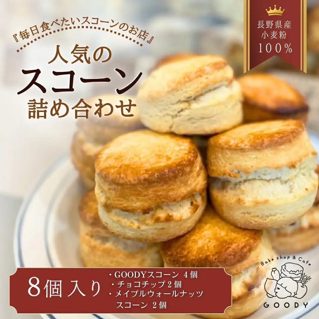 スコーン詰め合わせ8個入り(3種) | スコーン