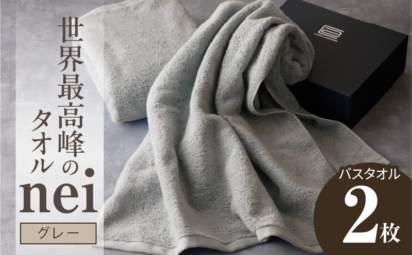 世界最高峰のタオル nei バスタオル 2枚（グレー）【スピード発送 ホテル仕様 上質 厚手 吸水性 たおる ギフト 国産】