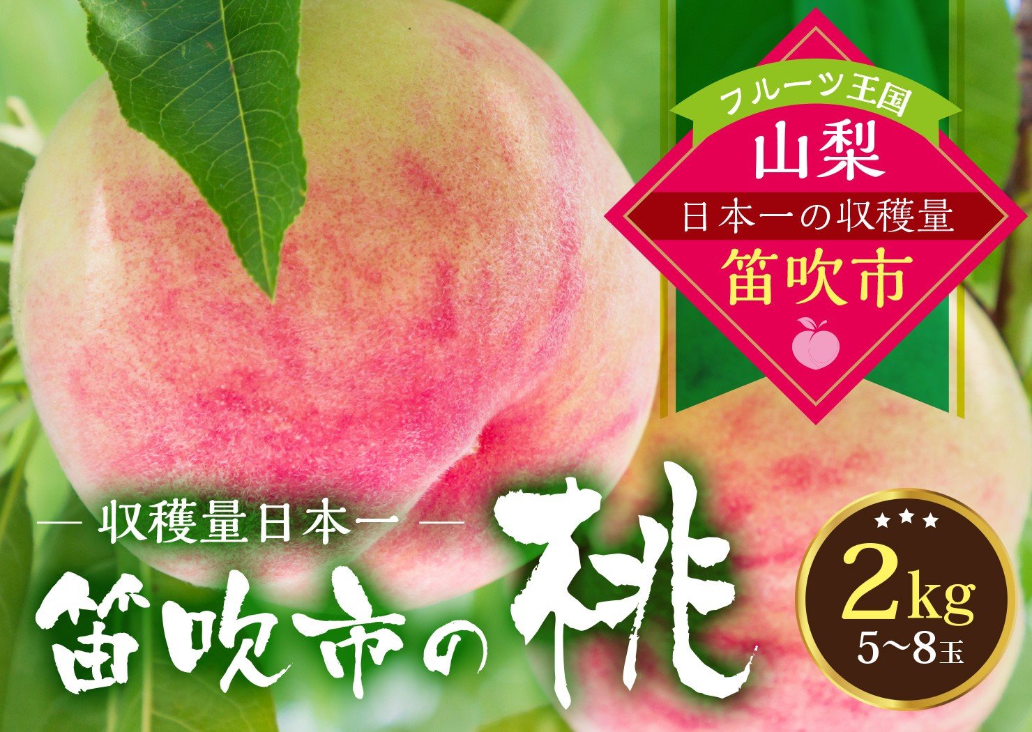 
                  桃の一大産地！笛吹市産旬の桃2kg 167-001-oya
                