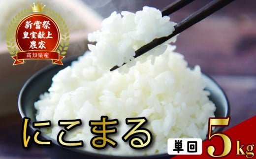令和7年産 にこまる 白米 5kg
