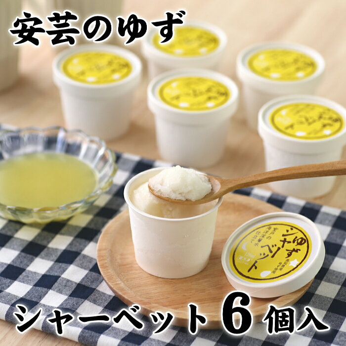 【ふるさと納税】ゆず シャーベット 6個 セット 松崎冷菓 人気 スイーツ あいすくりん アイス 柚子 スイーツ ギフト 贈り物 デザート 贅沢 高知県 安芸市