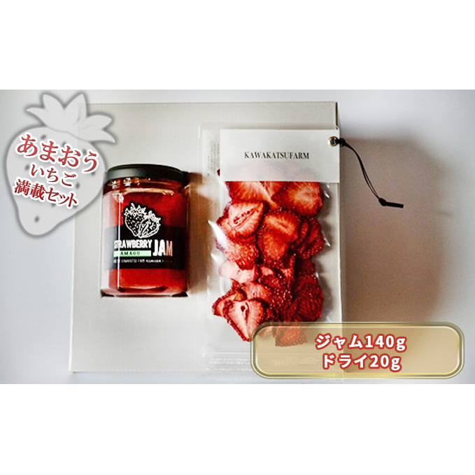 ジャム ドライフルーツ セット あまおうジャム 140g＋あまおうドライ 20g 加工食品 イチゴジャム ストロベリージャム ドライいちご 特別栽培 