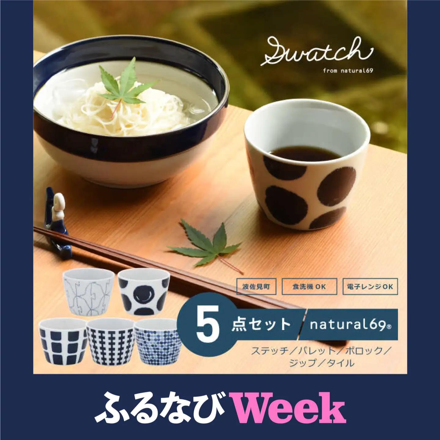 【波佐見焼】natural69 swatch カップ そば猪口 5個セット パレット／ポロック／ステッチ／タイル／ジップ 食器 皿 蕎麦猪口 そばちょこ 波佐見焼 [QA13] 波佐見焼