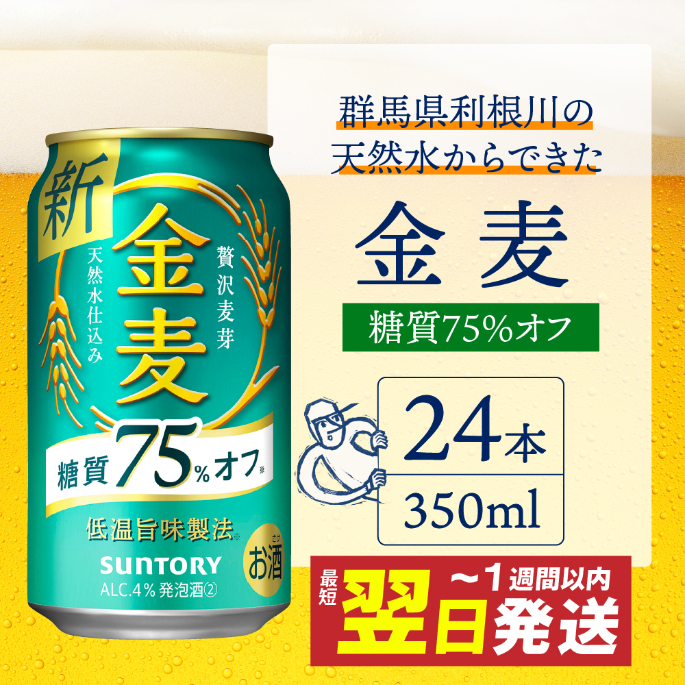 ≪最短翌日発送！≫ 金麦 糖質 75％ オフ サントリー 350ml × 24本  〈天然水のビール工場〉※沖縄・離島地域へのお届け不可