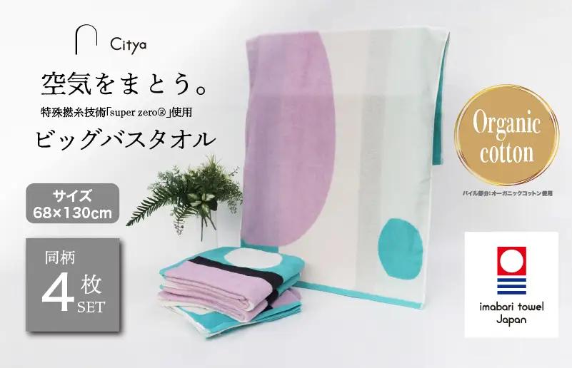 （今治タオルブランド）Citya ビッグバスタオル 4枚 （Modern）