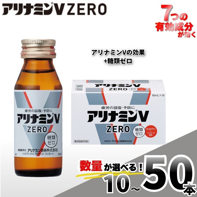 【ふるさと納税】 アリナミンVゼロ 50ml×10本 20本 30本 50本 ／ 糖類ゼロ ZERO フルスルチアミン タウリン 疲労回復 予防 回復 リフレッシュ 頑張りたい 不調 疲れやすい だるい 頭の疲れ エネルギー不足 集中 仕事 勉強 体力低下 食欲不振 栄養補給 病中 奈良県 葛城市